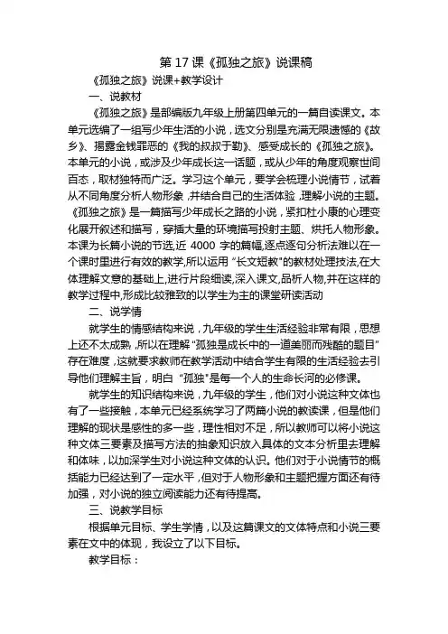 第17课《孤独之旅》说课稿