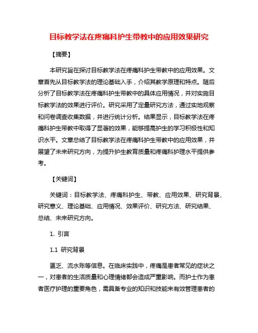 目标教学法在疼痛科护生带教中的应用效果研究