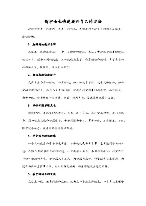 新护士长快速提升自己的方法