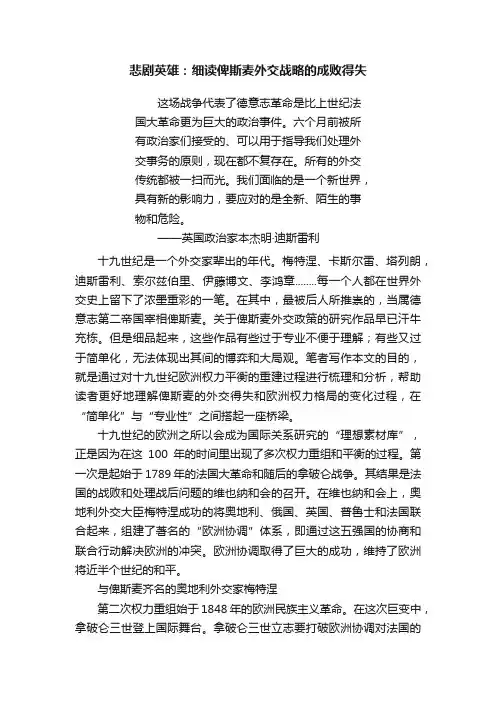 悲剧英雄：细读俾斯麦外交战略的成败得失