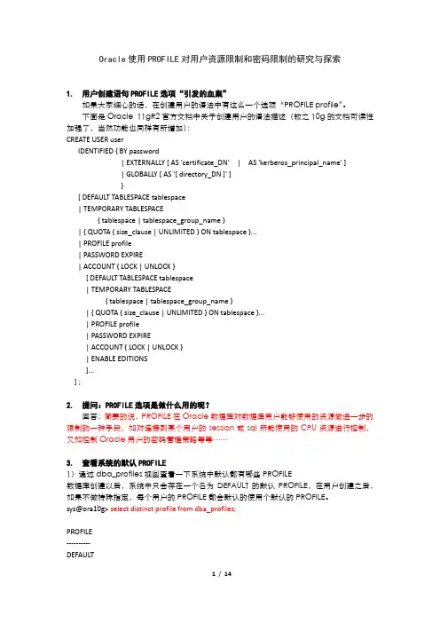 Oracle 使用 PROFILE对用户资源限制和密码限制的研究与探索