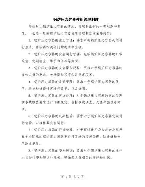 锅炉压力容器使用管理制度