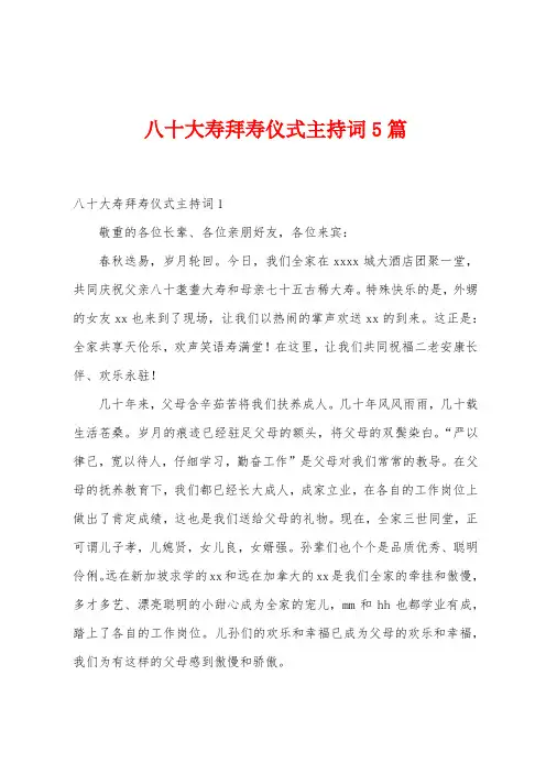 八十大寿拜寿仪式主持词5篇