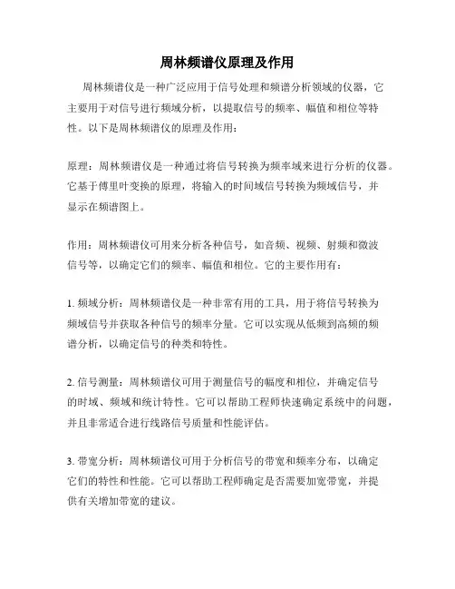周林频谱仪原理及作用