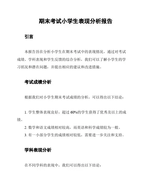 期末考试小学生表现分析报告