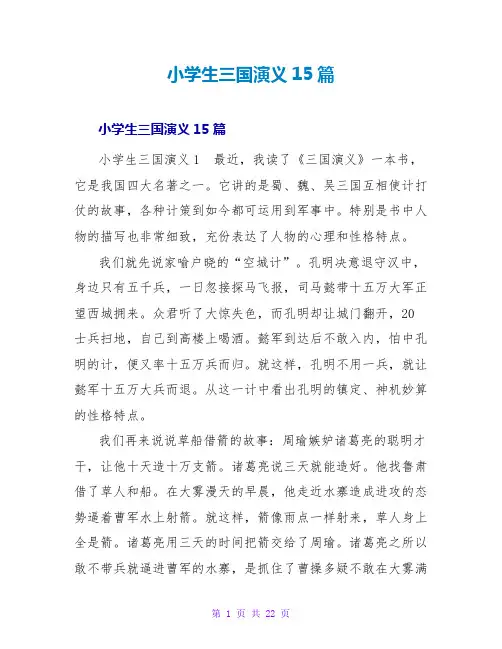 小学生三国演义读后感15篇
