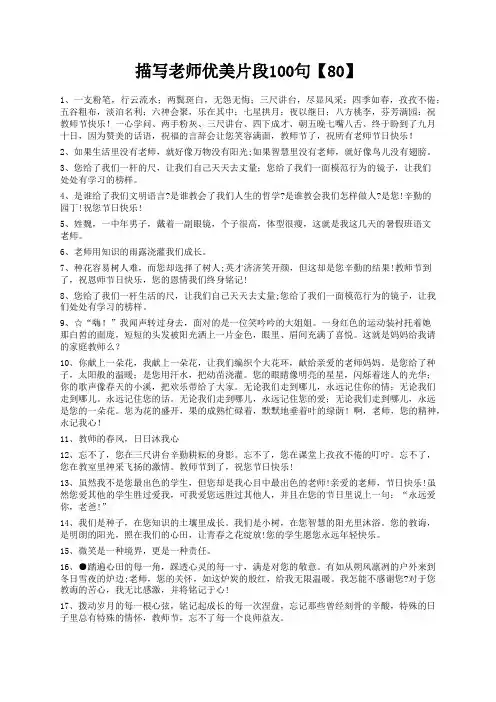 度米文库精品文档描写老师优美片段100句【80】
