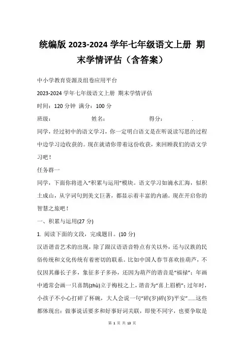统编版2023-2024学年七年级语文上册 期末学情评估(含答案)
