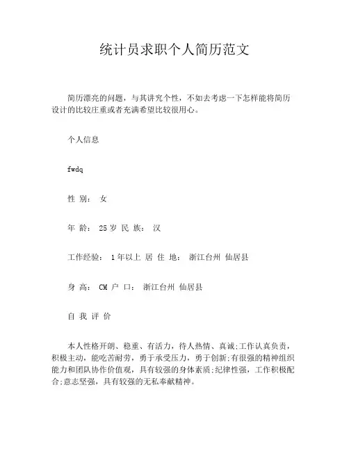 统计员求职个人简历范文