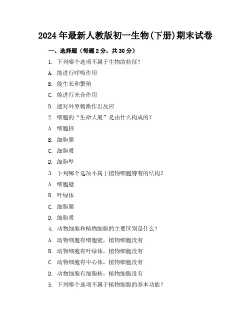 2024年最新人教版初一生物(下册)期末试卷及答案(各版本)