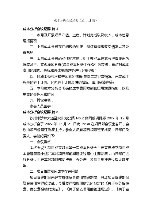成本分析会议纪要（通用16篇）