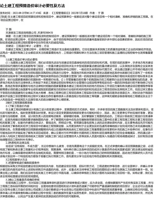 论土建工程预算造价审计必要性及方法