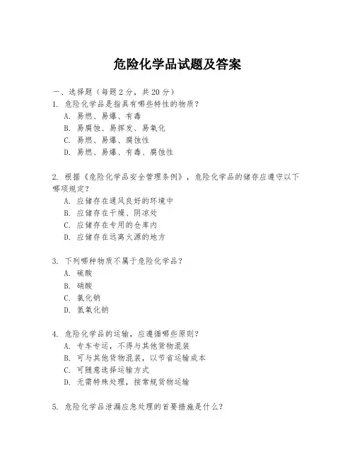 危险化学品试题及答案