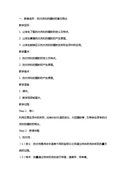 热对流和热辐射教案及反思