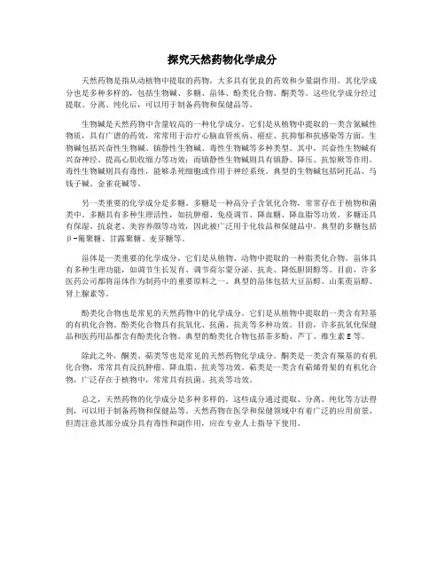 探究天然药物化学成分