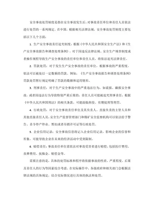 安全事故处罚制度