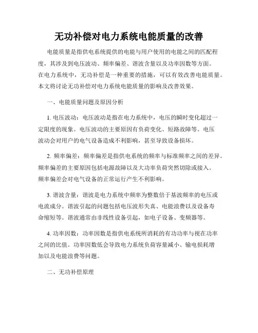 无功补偿对电力系统电能质量的改善