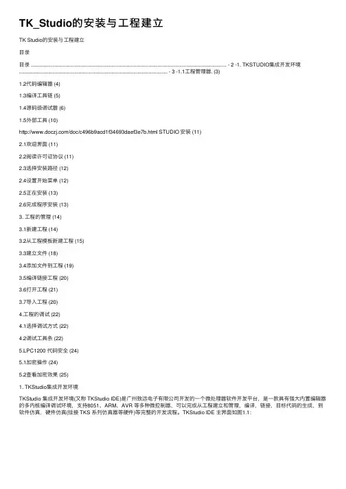 TK_Studio的安装与工程建立