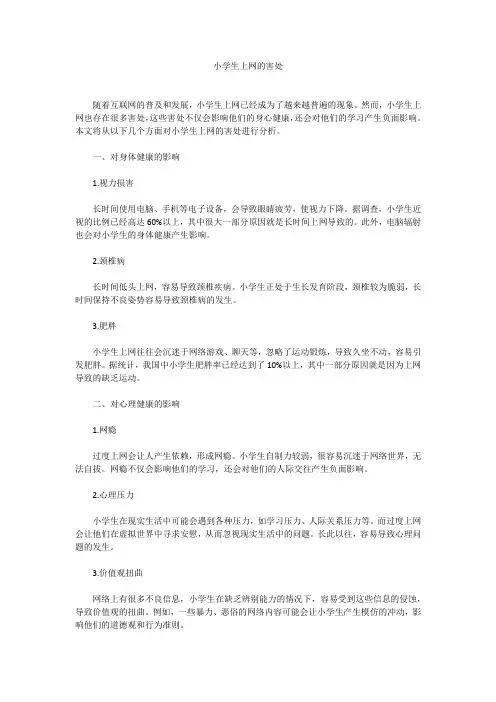 小学生上网的害处