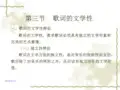 第三节歌词的文学性