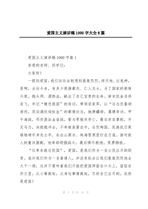 爱国主义演讲稿1000字大全6篇