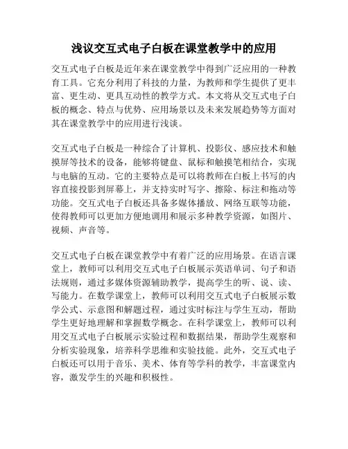 浅议交互式电子白板在课堂教学中的应用