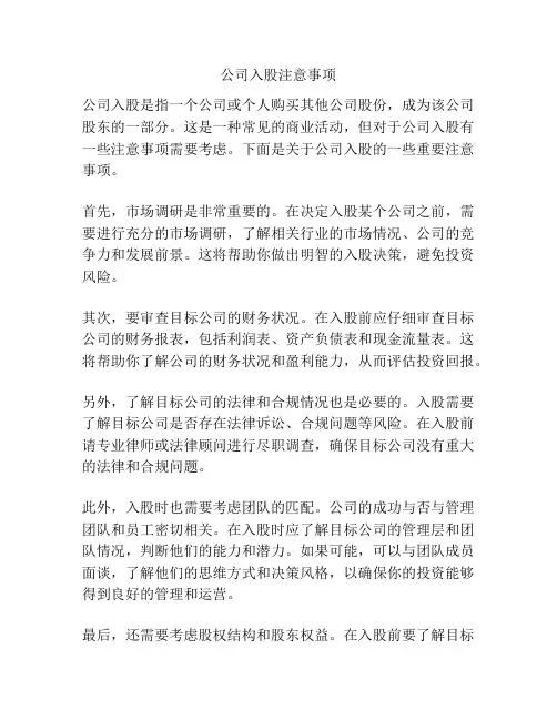 公司入股注意事项