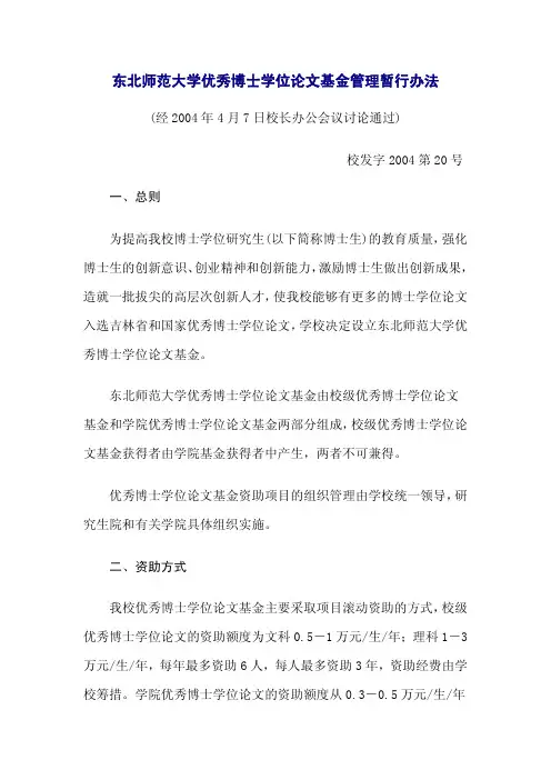 东北师范大学优秀博士学位论文基金管理暂行办法