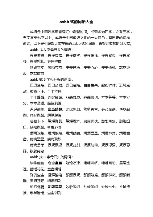 aabb式的词语大全