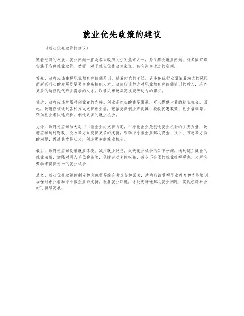 就业优先政策的建议