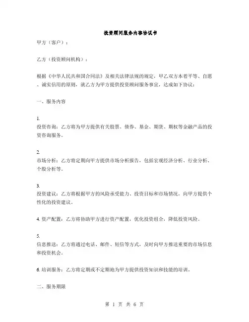 投资顾问服务内容协议书(2篇)