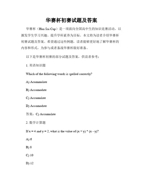 华赛杯初赛试题及答案
