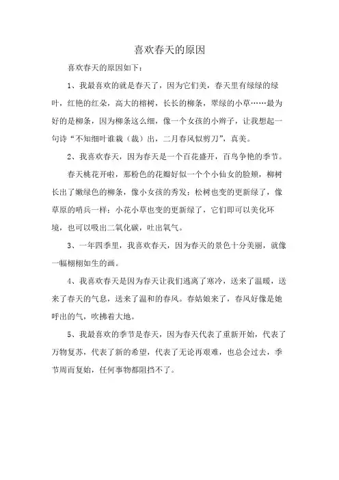 喜欢春天的原因