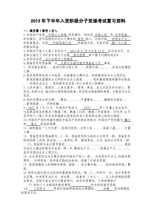2013年下半年入党积极分子党课考试复习资料