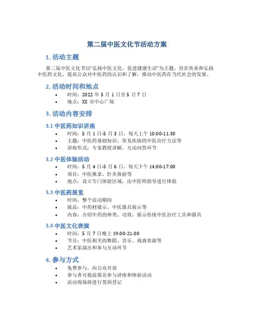 第二届中医文化节活动方案