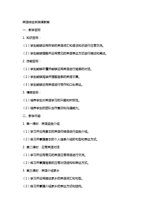 英语综合实践课教案