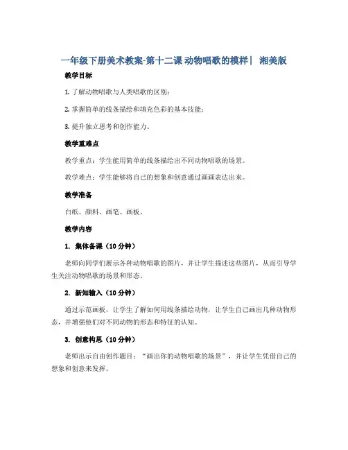 一年级下册美术教案-第十二课 动物唱歌的模样 ︳湘美版 