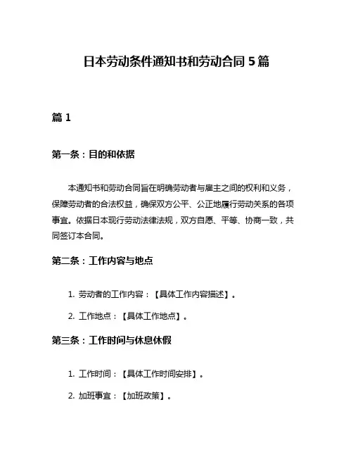 日本劳动条件通知书和劳动合同5篇