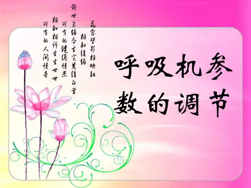 呼吸机参数的调节 PPT课件