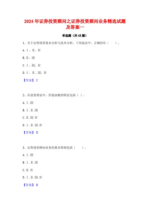 2024年证券投资顾问之证券投资顾问业务精选试题及答案一