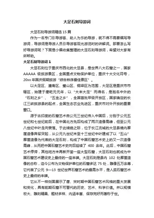 大足石刻导游词精选15篇