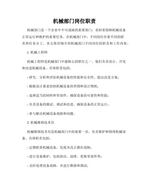机械部门岗位职责