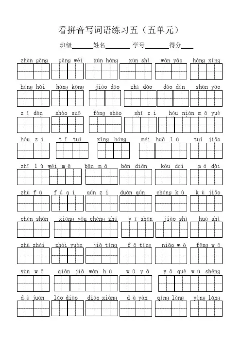 苏教版二年级下册5-8单元看拼音写汉字(田字格)及答案