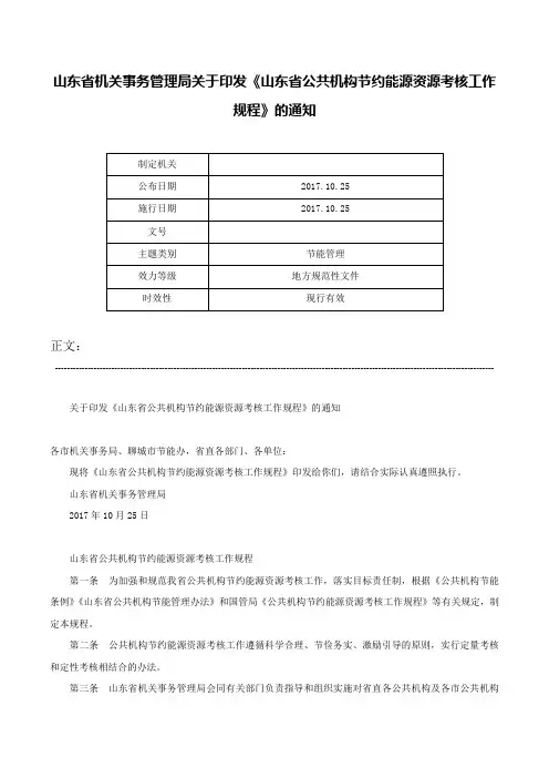 山东省机关事务管理局关于印发《山东省公共机构节约能源资源考核工作规程》的通知-