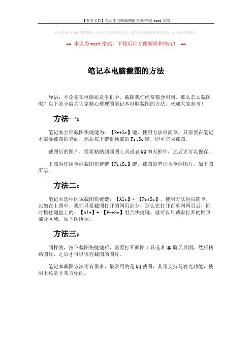 【参考文档】笔记本电脑截图的方法-精选word文档 (1页)