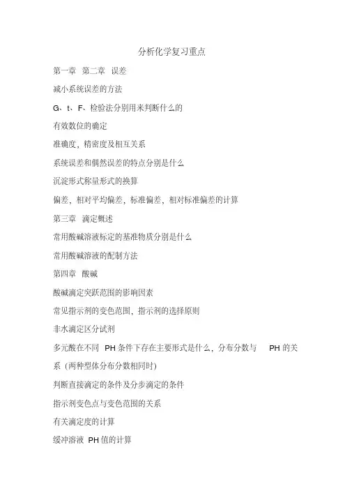 分析化学复习重点