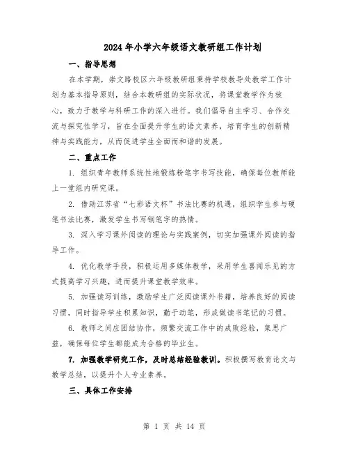 2024年小学六年级语文教研组工作计划（6篇）