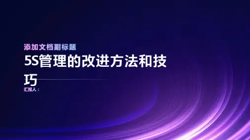 5S管理的改进方法和技巧