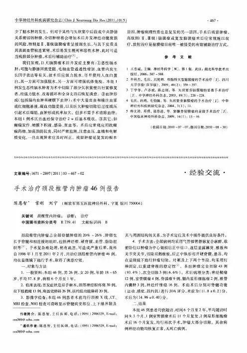 手术治疗颈段椎管内肿瘤46例报告
