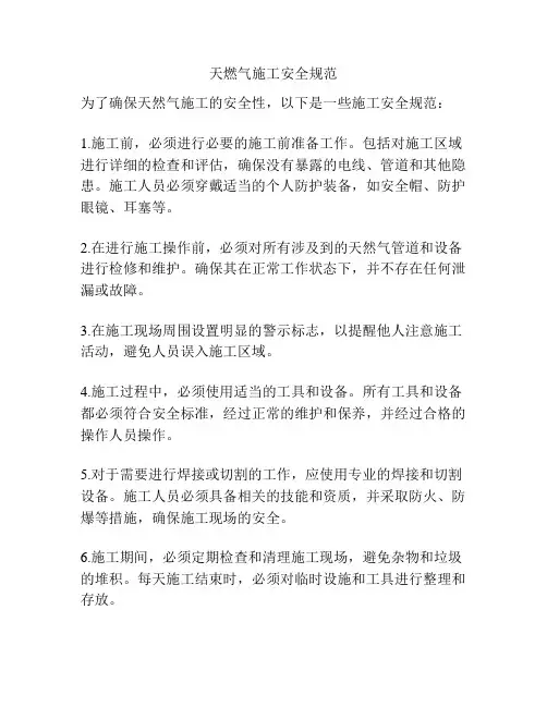 天燃气施工安全规范